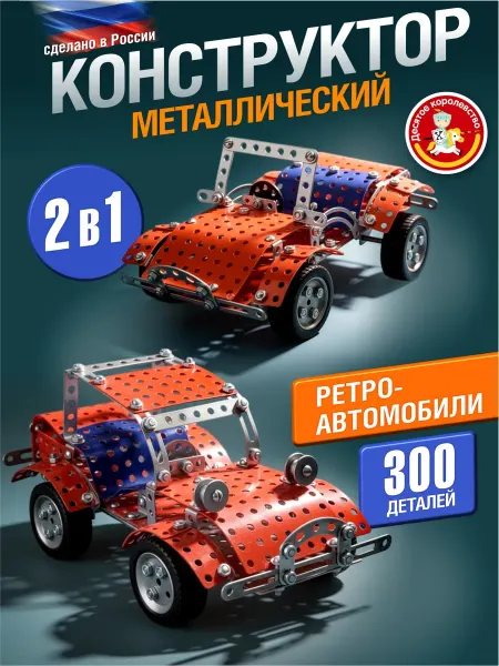 ДЕСЯТОЕ КОРОЛЕВСТВО Металлический конструктор для детей "Ретро-авто"