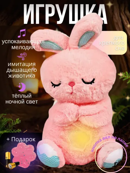 Игрушка дышащая плюшевая заяц для сна