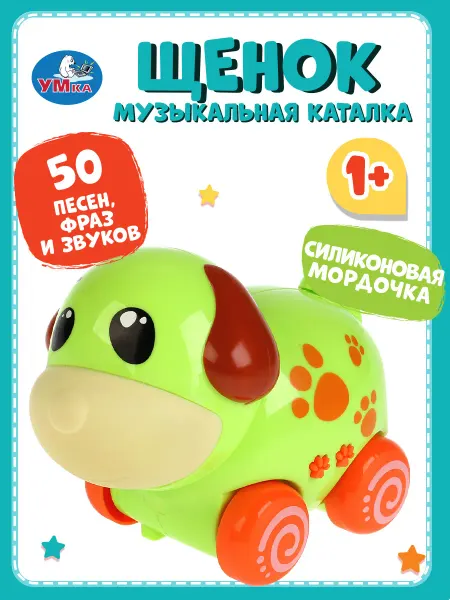 Умка Музыкальная игрушка каталка для малышей Щенок