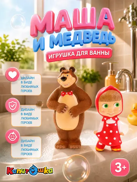 Капитошка Набор для купания детский Маша и Медведь резиновые фигурки