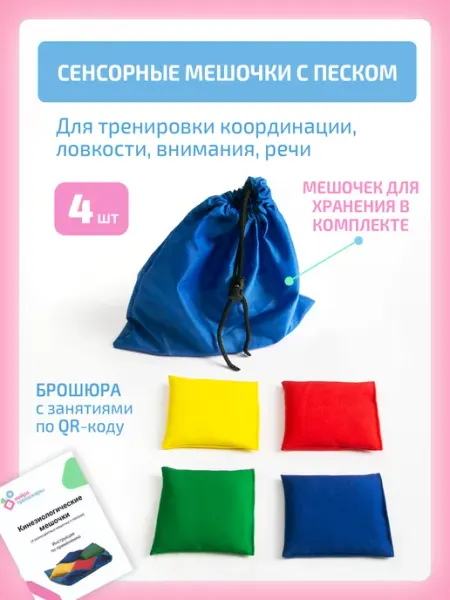 Нейротренажеры Кинезиологические мешочки с песком (сенсорные, тактильные)