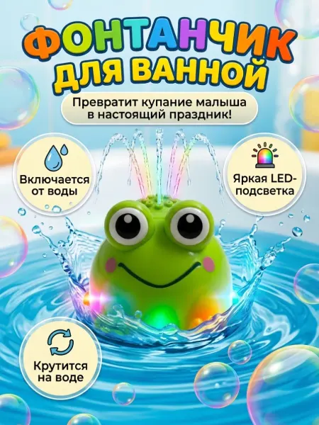 СвиридЁнок Фонтан для ванны детский