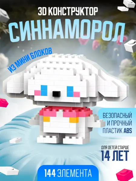 3D конструктор из миниблоков, Синнаморолл