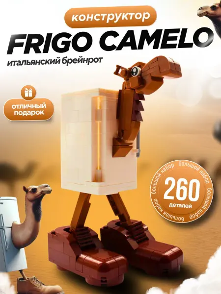 Конструктор Frigo Camelo