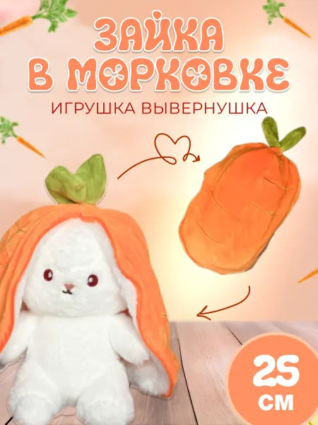 MITRYKA Зайка в морковке