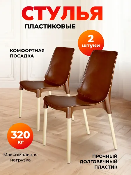 Sheffilton Стул пластиковый комплект 2 штуки