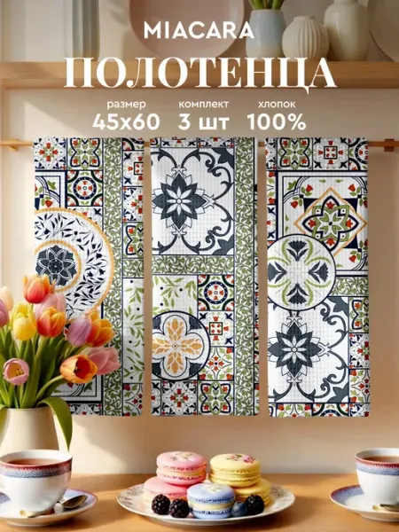 Mia Cara Полотенца кухонные вафельные набор 3 шт 45х60