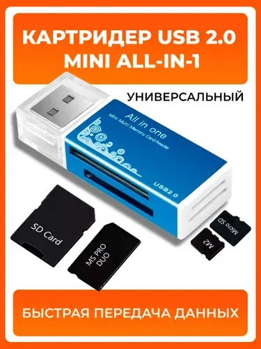 Мульти Картридер All-в-1 USB 2.0 для чтения карт памяти компьютера, ноутбука, телефона