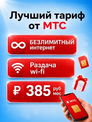МТС SIM-карта Безлимитный тариф вся Россия и Крым цена 385 руб/мес, мтс сим карта, симка мтс, симкарта мтс, сим карта безлимитный интернет, сим карта мтс (Вся Россия)