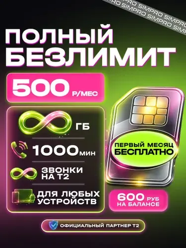 Т2 Сим карта безлимитный интернет, БЕСПЛАТНО первый месяц. SIM-карта t2 вся Россия за 500 руб/мес.