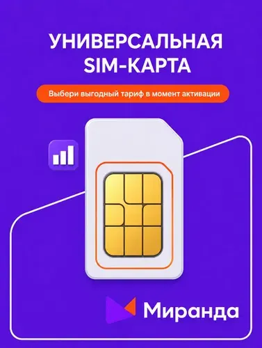 SIM-карта Миранда, Вся Россия, ЛНР, ДНР, Крым, тариф на выбор