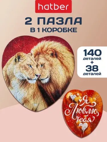 Пазл 140 элементов + пазл сюрприз Два сердца -Короли саванны-