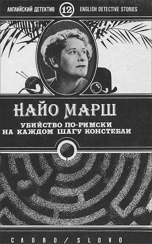 Убийство по-римски. На каждом шагу констебли | Марш Найо