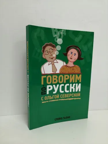 Говорим по-русски с Ольгой Северской | Северская Ольга Игоревна