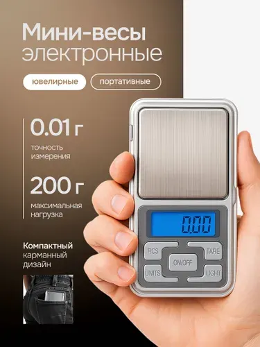 Весы электронные ювелирные от 0,01 до 200гр