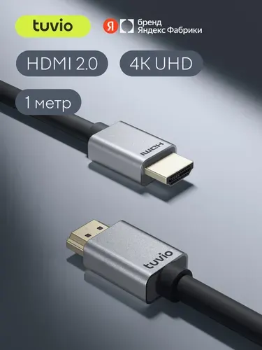 Кабель HDMI Tuvio, версия HDMI 2.0, 1 метр, технология Static HDR, темно-серый, Яндекс Фабрика