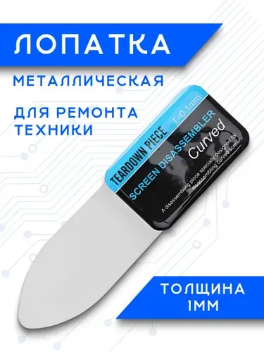 Инструмент лопатка для разборки отклеивания экранов из гибкой стали, толщина 0.1 мм