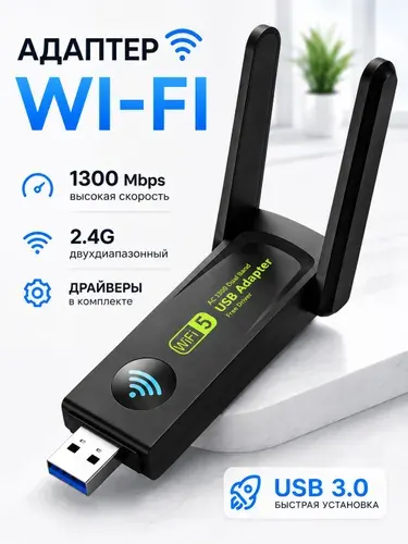 WiFi адаптер 1300M 2.4 ГГц / USB3.0 чип RealTek для компьютера и ноутбука