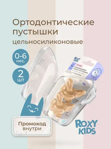 ROXY-KIDS Соска пустышка для новорожденных 0, в контейнере, цельносиликоновая карамельная, 2 шт