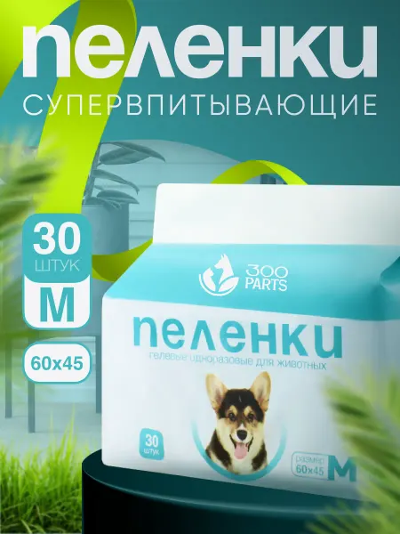 ЗооParts Пеленка для собак одноразовые 45х60 30 шт