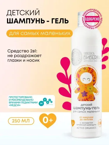 Natura Siberica Бибеrika От макушки до пяточек Шампунь для волос и гель для душа детский 2 в 1 для купания новорожденных младенцев 0+, 250 мл