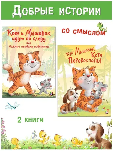 Детские книги из серии "Поучительные истории". Издательство Фламинго. Набор. Книжки для малышей 0+ (комплект из 2 книг) | Гурина Ирина Валерьевна