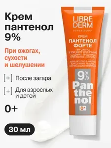LIBREDERM Крем Пантенол 9% форте заживляющий от солнечных ожогов, трещин, сухости для раздраженной кожи 0+ 30 мл