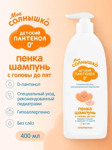 Мое солнышко Пенка-шампунь с головы до пят Детский пантенол 0+, без слёз, 400 мл
