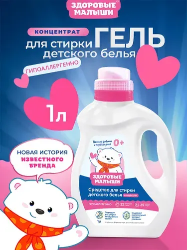 Гель для стирки детский, 1л, для детского белья 0+, стиральный порошок жидкий, гипоаллергенный, концентрат, Здоровые малыши
