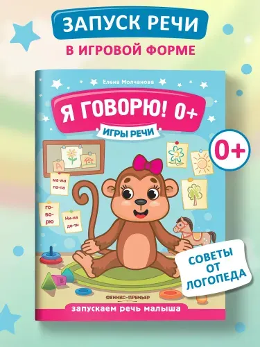 Я говорю! 0+ Развитие речи | Молчанова Елена Георгиевна