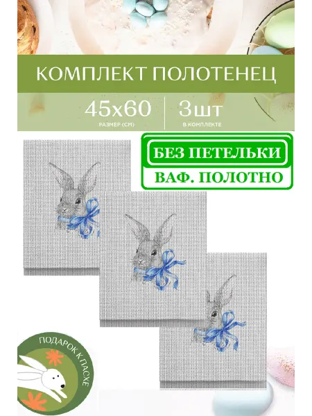 Империя Полотенца кухонные Rabbit голубой 45х60