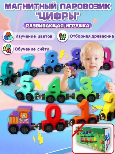 Детский магнитный деревянный паровозик с цифрами 0-10,развивающая игрушка монтессори для детей 1-5 лет,подарок для мальчика и девочки