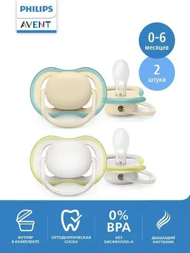Соска-пустышка силиконовая Philips Avent ultra air SCF085/15 с футляром для хранения и стерилизации, 0-6 мес, 2 шт