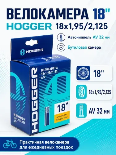 Камера для велосипеда 18", HOGGER 18"x1,95/2,125 AV 32мм, бутил 00-10011397