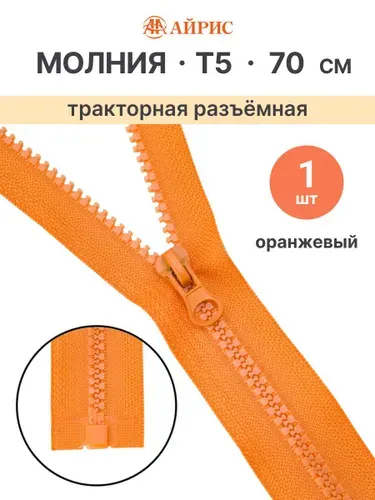 Молния тракторная разъемная Т5, 70 см, 1 замок, Айрис, 006 оранжевый
