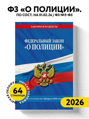 ФЗ "О полиции" по сост. на 01.02.26 / ФЗ №3-ФЗ