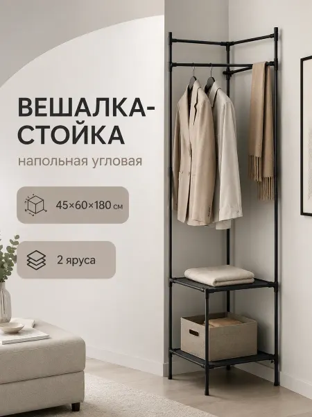 Вешалка напольная угловая для одежды 45х60х180 см