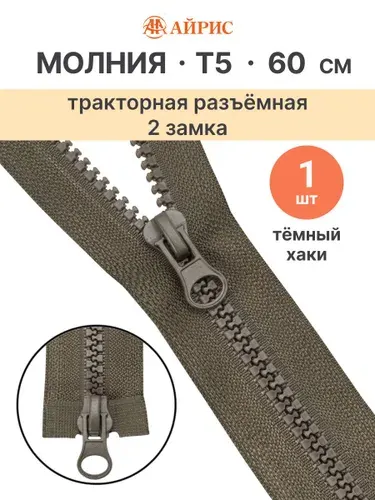 Молния тракторная разъемная Т5, 60 см, 2 замка, Айрис, 078 темный хаки