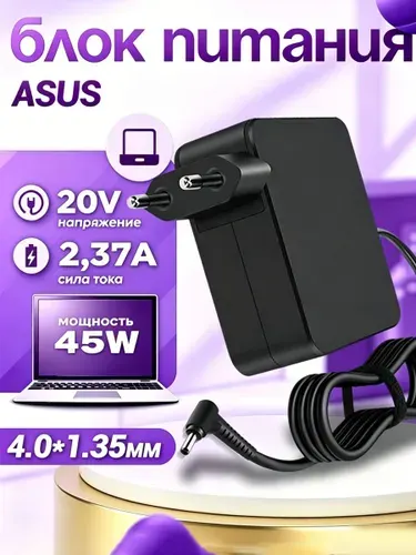 Блок питания для ноутбуков 19В 2.37А 45 Вт подходит для ноутбука Asus ZenBook UX310U совместим с моделями зарядок ADP-45BW/W16-045N3B/AD2066020 и другими штекер 4.0x1.35mm