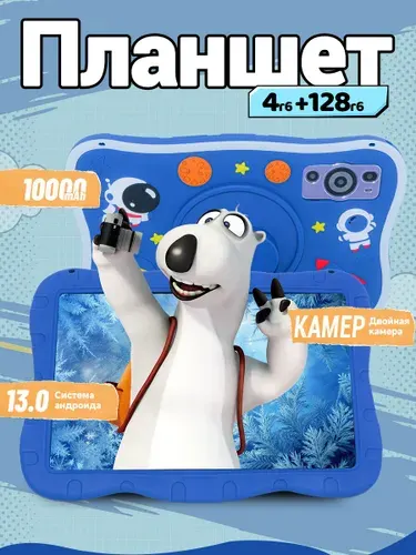 Детский планшет, 10.1" 4 ГБ/128 ГБ, лазурный