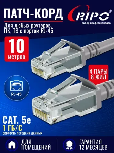 Патч корд RIPO UTP Cat.5e, 10 метров интернет кабель RJ 45 для подключения ПК, ноутбука, роутера, ТВ (4 пары, скорость до 1 Гбит/с, цвет серый)