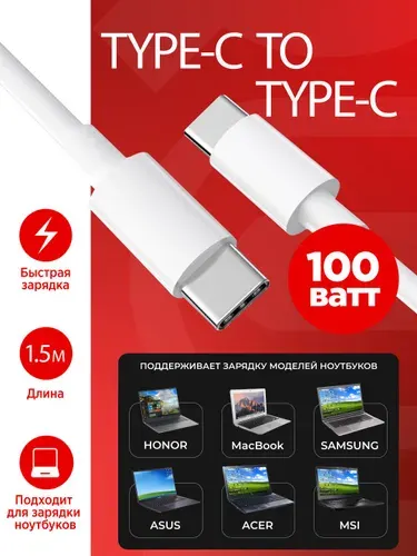 Кабель USB Type C to Type C, 1,5 метра (100w) для ноутбука, смартфона
