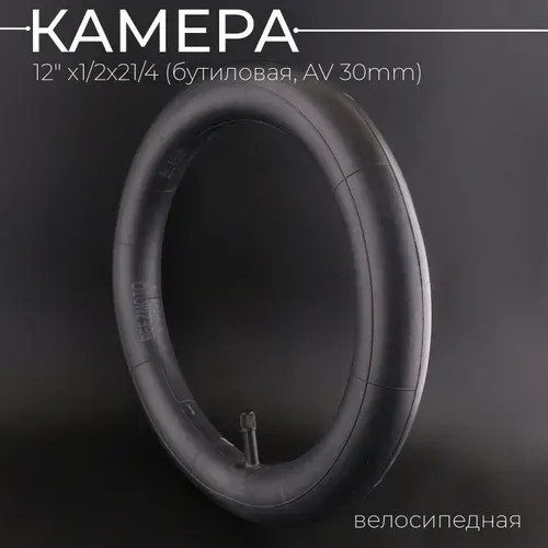 Камера (велосипедная) бутиловая TRIX (12" 1/2х21/4 AV) (45)