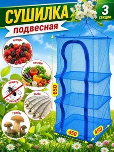 Подвесная сушилка для рыбы, сушилка для овощей и фруктов, грибов подвесная на молнии 45х65