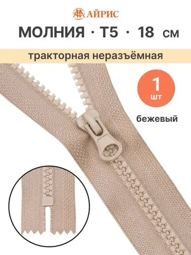 Молния тракторная неразъемная Т5, 18 см, 1 замок, Айрис, 128 бежевый