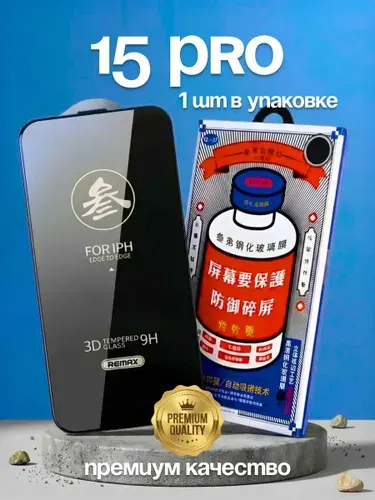 Защитное стекло на iPhone 15 Pro REMAX Glass Screen Protector GL-27 усиленное, противоударное, защитное, бронь стекло 6.1