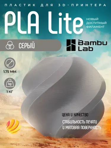 Катушка PLA Lite пластика Bambu lab 1.75 мм 1кг., серый (16101)