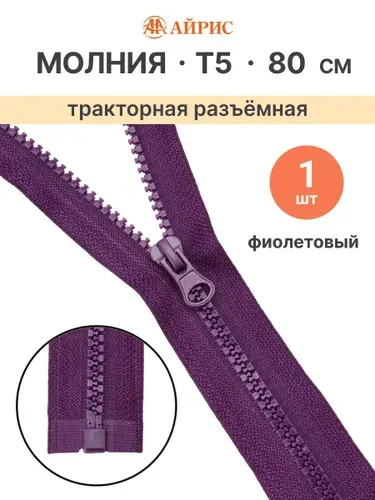 Молния тракторная разъемная Т5, 80 см, 1 замок, Айрис, 174 фиолетовый