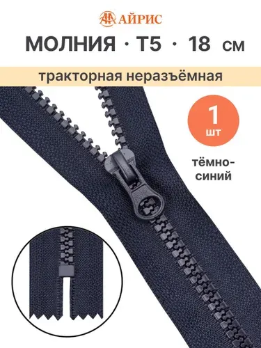 Молния тракторная неразъемная Т5, 18 см, 1 замок, Айрис, 233 темно-синий