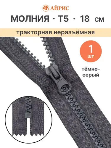 Молния тракторная неразъемная Т5, 18 см, 1 замок, Айрис, 301 темно-серый